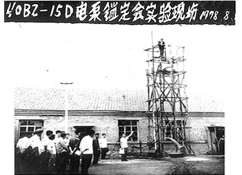 三魚(yú)1978年電泵實(shí)驗(yàn)現(xiàn)場(chǎng)照片