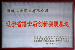 三魚(yú)2013年獲遼寧省博士后創(chuàng)新實(shí)驗(yàn)基地資質(zhì)照片