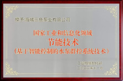 三魚(yú)2022年被國(guó)家工信部認(rèn)定為“國(guó)家工業(yè)和信息化領(lǐng)域節(jié)能技術(shù)照片